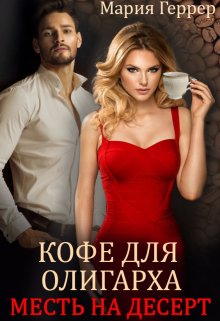 Кофе для олигарха. Месть на десерт (Мария Геррер)