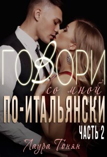 Говори со мной по-итальянски. Книга 2 (Лаура Тонян)