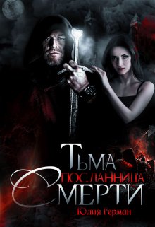 Тьма. Посланница Смерти (Юлия Герман)