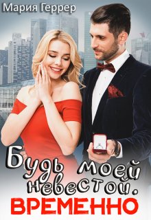 Будь моей невестой. Временно (Мария Геррер)