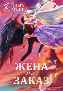 Попаданка для Темного Князя, или Жена на заказ (Ольга Герр)