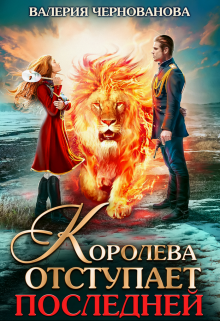 Королева отступает последней (шиари — 3) (Валерия Чернованова)