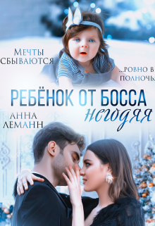 Ребенок от босса негодяя (Анна Лапина)