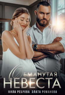 Обманутая невеста (Мила Реброва)