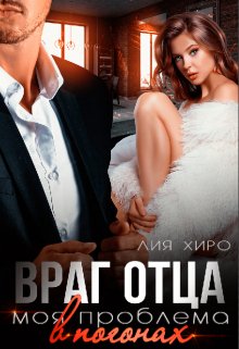 Враг отца. Моя проблема в погонах (Лия Хиро)