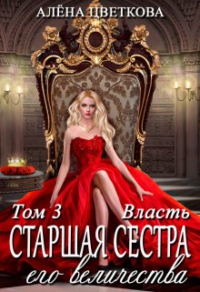 Старшая сестра его величества. Власть (Алёна Цветкова)