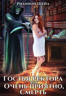 Гостья ректора или Очень приятно, Смерть (Рианнон Шейл)