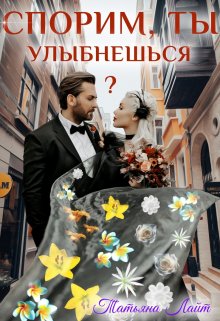 Спорим, ты улыбнешься? (Татьяна Лайт)