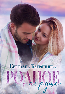 Родное сердце (Светлана Багрянцева)