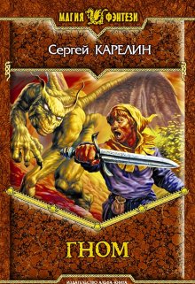 Гном (Сергей Карелин)