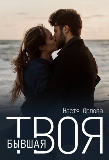 Твоя бывшая (Настя Орлова)