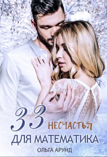 33 несчастья для математика (Ольга Арунд)