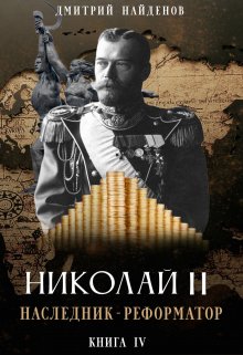 Николай Второй. наследник-реформатор. Книга четвёртая. (Дмитрий Найденов)