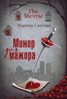 The Мечты. Минор для мажора (Марина Светлая (JK et Светлая))