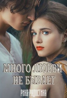 Много любви не бывает (Рина Радостина)