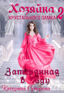 Хозяйка хрустального замка 2. Затерянная в Аду (Катерина Суворова)