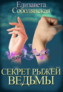 Секрет рыжей ведьмы (Елизавета Соболянская)