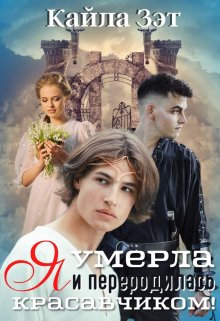 Я умерла и переродилась красавчиком! (Кайла Зэт)