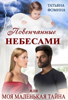 Повенчанные небесами, или Моя маленькая тайна (Татьяна Фомина)