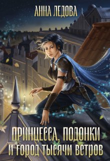 Принцесса, подонки и город тысячи ветров (Анна Ледова)