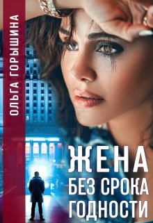 Жена без срока годности (Ольга Горышина)