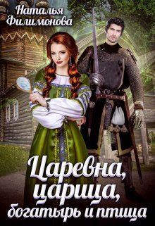 Царевна, царица, богатырь и птица (Наталья Филимонова)