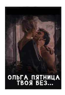 Твоя без… (Ольга Пятница)