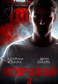 Испорченный… Книга 2 (Екатерина Юдина)