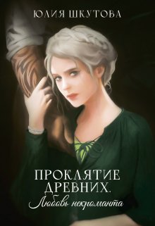 Проклятие древних. Любовь некроманта (Юлия Шкутова)