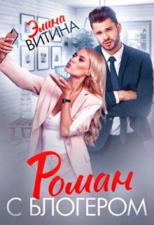 Роман с блогером (Элина Витина)