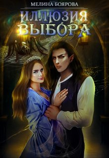 Иллюзия выбора (Боярова Мелина)