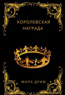 Королевская награда (Мила Дрим)