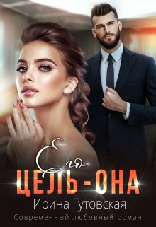 Его цель – Она (Ирина Гутовская)