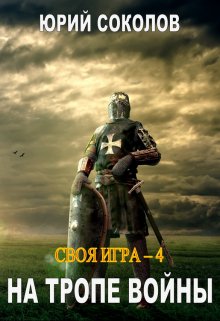 Своя игра — 4. На тропе войны (Юрий Соколов)