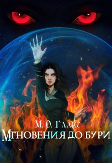 Мгновения до бури (Майя Олав Глакс)