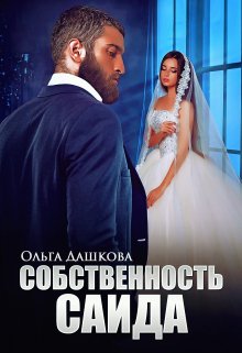 Собственность Саида (Ольга Дашкова)