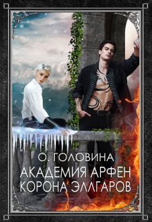 Академия Арфен. Корона Эллгаров. Книга 2 (Оксана Головина)