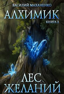 Алхимик. Книга 2. Лес желаний (Василий Маханенко)