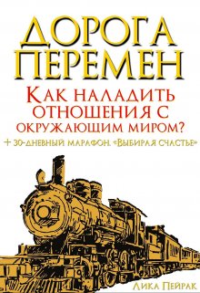 Дорога перемен. Как наладить отношения с окружающим миром? (Лика Пейрак)