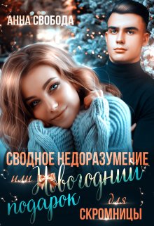 Сводное недоразумение или Новогодний подарок для скромницы (Анна Свобода)