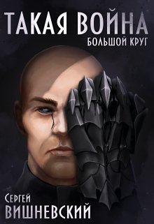 Большой круг 4: Такая Война (Сергей Вишневский)