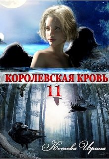 Королевская кровь-11. Чужие боги (Котова Ирина)