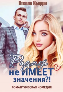 Размер не имеет значения?! (Стелла Кьярри)