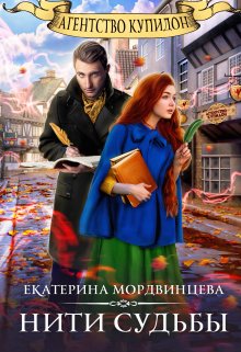 Агентство «купидон». Нити судьбы (Екатерина Мордвинцева)