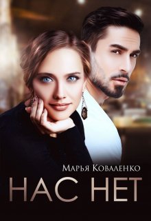 Нас нет (Марья Коваленко)