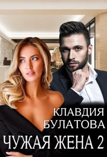 Чужая жена 2 (Клавдия Булатова)