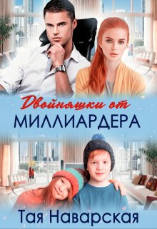 Двойняшки от миллиардера (Тая Наварская)