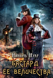 Бастард ее величества (Нинель Нуар)