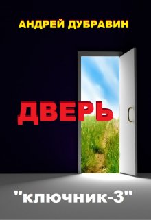 Дверь (Андрей Дубравин)