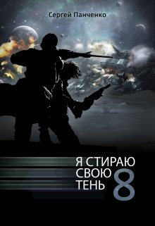 Я стираю свою тень 8 (Сергей Панченко)